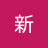 和贝去