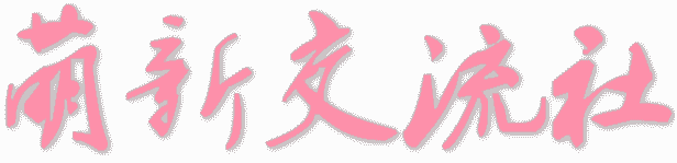 洛丽酱—萌新交流社